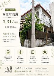 西原町我謝　戸建て