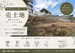 石嶺1丁目　売土地