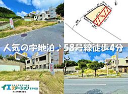 宜野湾市宇地泊2丁目　2号地　土地