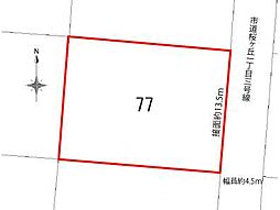 田村町桜ヶ丘1丁目売地