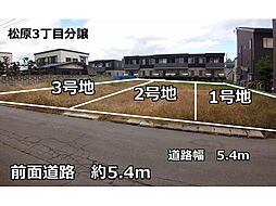 松原3丁目建築条件付き売地2号地