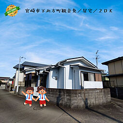 宮崎市下北方町観音免の一戸建て
