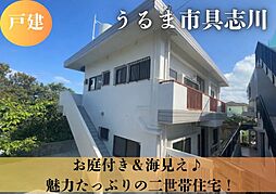 うるま市具志川戸建　1階：2ＬＤＫ　2階：2ＬＤＫ