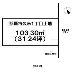 久米1丁目　売土地