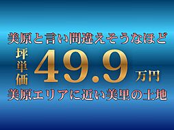 美原エリアにより近い土地（Ａ号地）