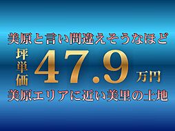 美原エリアにより近い土地（Ａ号地）