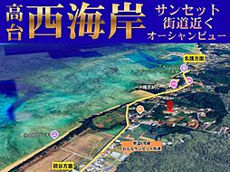 オーシャンビュー・レジデンス用地