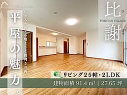 読谷村比謝　平屋戸建て