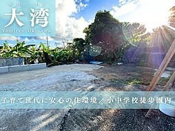 読谷村大湾土地