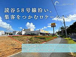 読谷村ときわ　国道58号線沿い土地