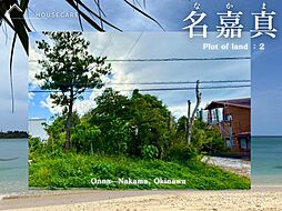 恩納村名嘉真2号地