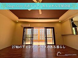 名護市久志　3ＬＤＫ