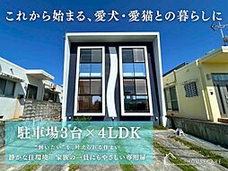 読谷村高志保　4ＬＤＫ