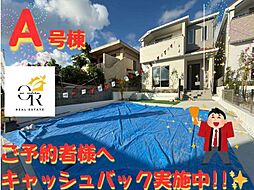 大型キャッシュバックキャンペーン実施南風原町津嘉山−Ａ