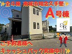 大型キャッシュバックキャンペーン実施南城市知念久手堅Ａ