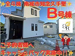 大型キャッシュバックキャンペーン実施南城市知念久手堅Ｂ