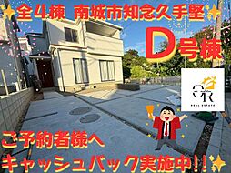 大型キャッシュバックキャンペーン実施南城市知念久手堅Ｄ