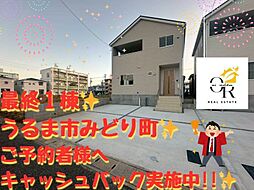 大型キャッシュバックキャンペーン実施うるま市みどり町