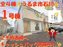 大型キャッシュバックキャンペーン実施うるま市石川1号棟