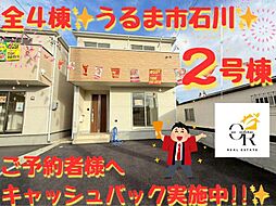大型キャッシュバックキャンペーン実施うるま市石川2号棟