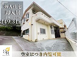 オーシャンビュー外人住宅空室