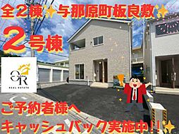 大型キャッシュバックキャンペーン実施与那原町板良敷ー2