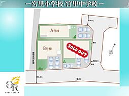 東Ａ号棟初値：4，490万円月々74，003円〜