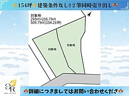 用途自由154坪住宅兼ヤード／アパート建設等に
