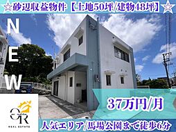 砂辺外人賃貸収益物件