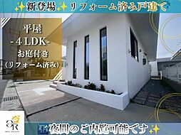 新登場ＲＣ平屋住宅