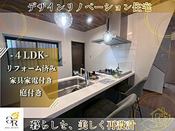 デザインリノベーション物件