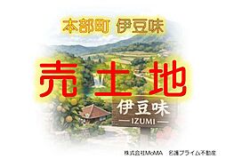 （売土地）本部町伊豆味