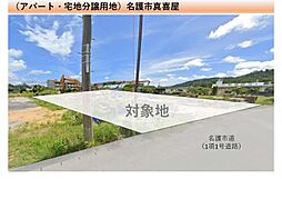 （売土地）名護市真喜屋