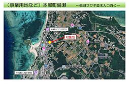 （売土地）本部町備瀬