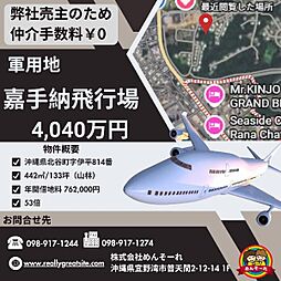 嘉手納飛行場（伊平）