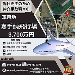 嘉手納飛行場（浜川）