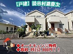 オーナーチェンジ物件読谷村渡慶次