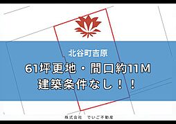 北谷町吉原61坪　更地