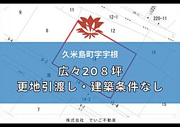 久米島町字宇根208坪