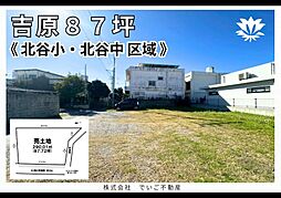 北谷町吉原87坪　一括