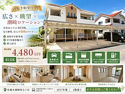 潮崎町4ＬＤＫ戸建て