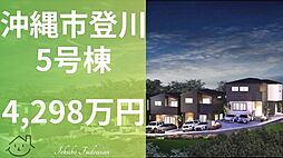高速近く沖縄市登川新築5号棟