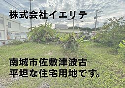 南城市佐敷津波古　売土地