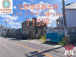 宜野湾市真志喜115坪