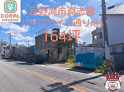 宜野湾市真志喜164坪