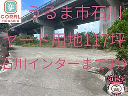 うるま市石川ヤード117坪