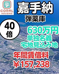 嘉手納弾薬庫40倍軍用地 0