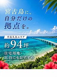 宮古島市平良久貝94坪