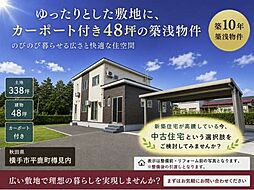築10年中古住宅 横手市平鹿町樽見内