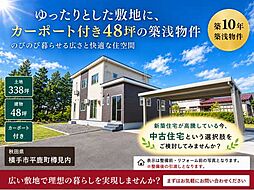 築10年中古住宅 横手市平鹿町樽見内